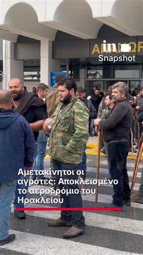 in.gr on Instagram: "Αμετακίνητοι οι αγρότες: Αποκλεισμένο το αεροδρόμιο του Ηρακλείου #ingr #insnapshot #αγροτες #ηρακλειο"