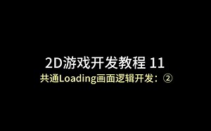 unity 2D游戏开发教程11：（共通Loading画面逻辑开发：②）