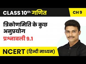 त्रिकोणमिति के कुछ अनुप्रयोग - Prashnawali 9.1 | Class 10 Maths Chapter 9 | NCERT 2024-25