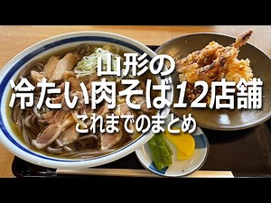 山形の冷たい肉そば12店舗まとめ