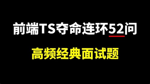 B站前端面试系列：前端TypeScript经典夺命连环52问（高频面试题及解析）7天吃透前端TypeScript核心知识点，少走99%的弯路！！