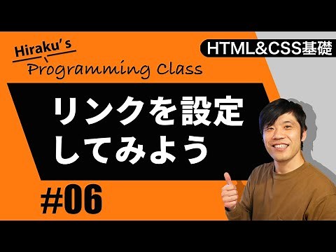 HTML&CSS基礎編 #6 HTMLでホームページにリンクを設定しよう！画像や文字にリンクを設定する方法とは？ HTML初心者向け講座