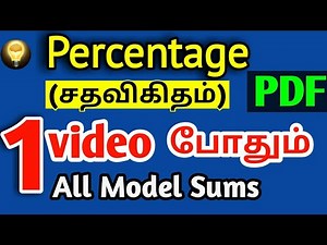 Percentage-சதவிகிதம்🔥1 Video-Completed TNPSC, TNUSRB, TNFUSRC,TN TET