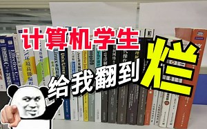 扔掉那些晦涩难懂的书！小白自学计算机就看这几本书！专治不想学！！！
