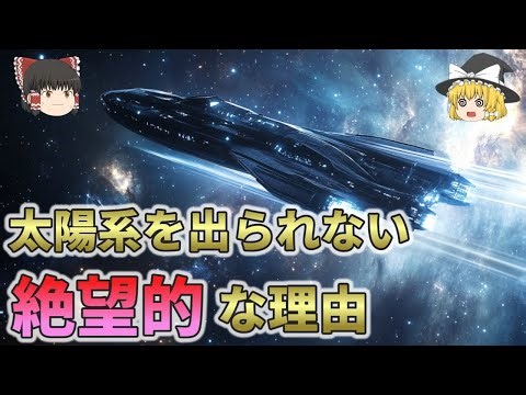 【現実を教えてくれる動画】なぜ人類は太陽系を出ることができないのか？【総集編 ゆっくり解説】7