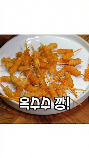 옥수수로 만드는 바삭한 옥수수 튀김 간단 레시피