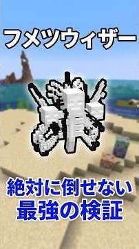 Hyperlinkのフメツウィザーはコマンドで倒せるのか？#マイクラ #マインクラフト