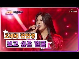 본투비 끼 충만 엔터테이너😉 Z세대 전민정 ‘보고 싶은 얼굴’♪ TV CHOSUN 230618 방송 | [쇼퀸] 1회 | TV조선