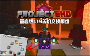 [Addon]我的世界基岩版等价交换重制版EHD BETA v0.1汉化版(附下载链接)/手机国际版等价交换/我的世界手机国际版模组介绍