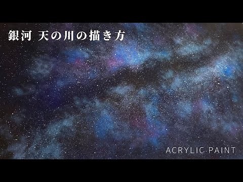アクリル絵の具３色だけ使った銀河の描き方【初心者でも簡単】/Acrylic paint