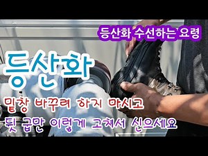 등산화 뒷 굽 저렴한 비용으로 간단하게 수선하는 방법 알려드립니다.