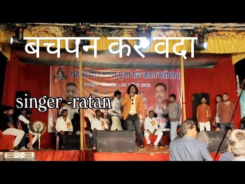 Bachpan kar wada ke na bhulabe | nagpuri program singer- ratan