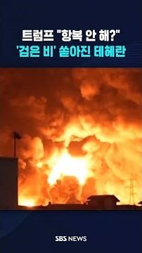 트럼프 "항복 안 해?"…'검은 비' 쏟아진 테헤란 #shorts