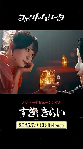 #ファントムシータ メジャーデビューシングル『すき、きらい』7/9発売🦋#すききらい #phantomsiita