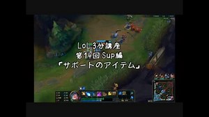 LoL 3分講座　第14回 Sup編　サポートのアイテム 【League of Legends】