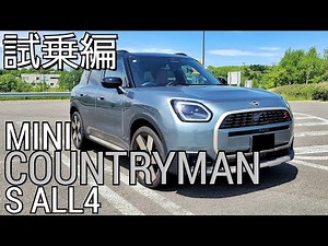 【試乗レビュー】MINI カントリーマンS ALL4