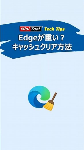 【1分で解決】Edgeが重い？キャッシュを削除して改善！#Windows#Edge