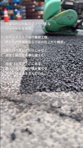 半たわみ性舗装、完璧な均しと転圧で仕上げる最終工程