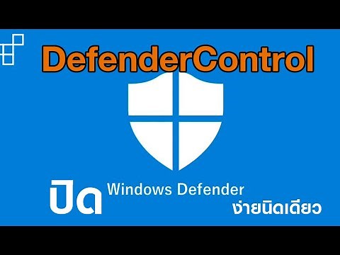ปิด Windows defender ด้วยโปรแกรม defender Control ง่ายนิดเดียว