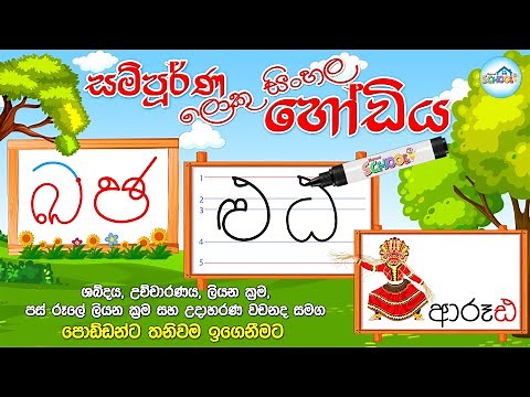 සම්පූර්ණ ලොකු සිංහල හෝඩිය | Sinhala Alphabet | Loku Sinhala Hodiya | Akuru Hodiya | Sinhala Letters