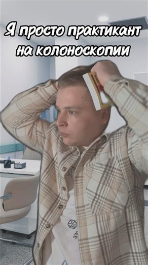 Case at the proctologist #memes #humor