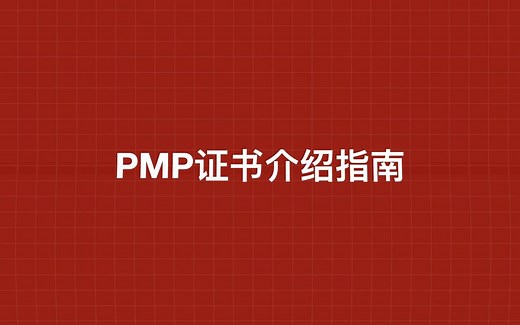 PMP是什么? | 证书介绍指南