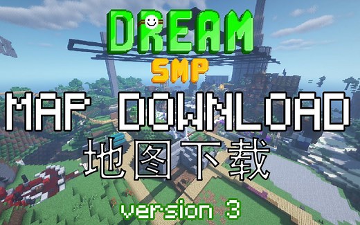 如何下载Dream SMP地图？(玩家自制)