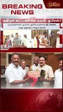 #BREAKING || TTV, OPSக்கு கிரீன் சிக்னல் கொடுத்த அதிமுக..?? | ADMK BJP Alliance