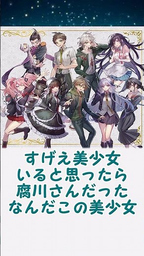 ダンガンロンパコラボイラストのキャラ選出に対するみんなの反応集 #danganronpa #反応集 #ゆっくり解説 #ダンガンロンパ希望の学園と絶望の高校生 #ダンガンロンパ