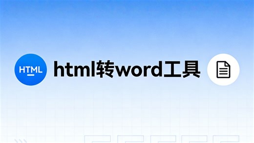 安全无广告！HTML 转 Word 工具升级支持子文件夹转换