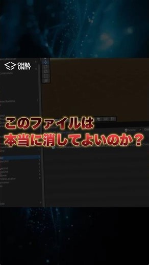 【Unity】このファイルは本当に消してよいのか...？