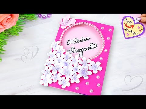 Открытка на День Рождения с Цветами своими руками! Как сделать подарок Маме из бумаги с сюрпризом?