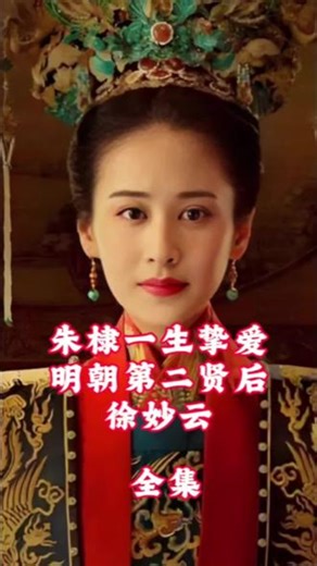 明朝出身最高贵的皇后，朱棣一生挚爱，明朝四贤后之一，仁孝文皇后——朱妙云（全集） #明朝那些事儿#明朝#朱棣 #历史人物#科普