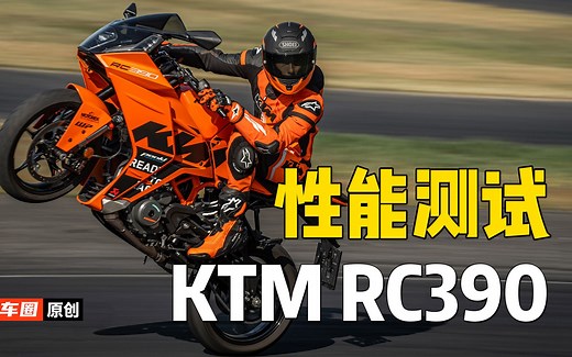 【实测中心】2023款KTM RC390上马力机，百公里加速实测，刹车，油耗测试_哔哩哔哩_bilibili