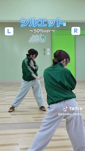 シルエットダンスの50%バージョンを楽しもう！