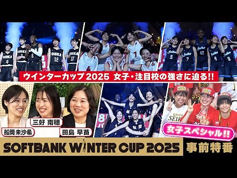 The season is finally underway! The final championship! SoftBank Winter Cup 2025 Pre-Game Special...