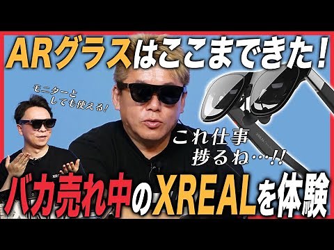 トップシェアのARグラス「XREAL One」の進化が凄すぎる！ホリエモンが最新モデル「XREAL One Pro」の新機能を体験！