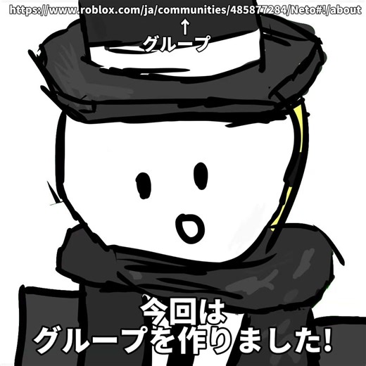 今回はグループを作りました!!みんな入ってください！！