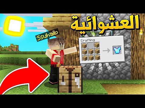 ماين كرافت بس الكرافتنق عشوائي (دايموند من الخشب) - Random Crafting