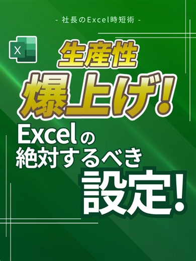 生産性爆上げ！Excel設定の重要テクニック