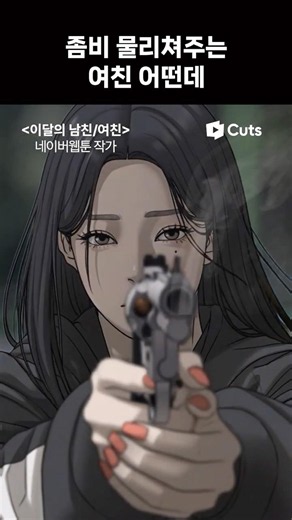 좀비 세상에서 날 구하러 온 예나가 내 여친이라면?