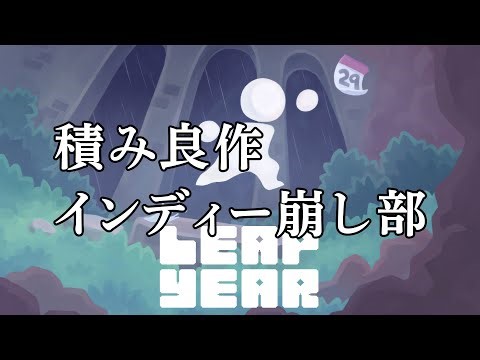 『Leap Year』知識と発見をテーマにした不安定でぎこちないアクションゲームを実況配信【積み良作インディー崩し部 011】