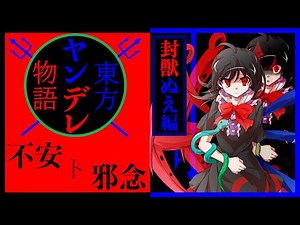 【ゆっくり茶番劇】幻想入りの男の恋愛関係・妖怪少女の目撃と狂気の考え【東方ヤンデレ】封獣ぬえ編 ＃2