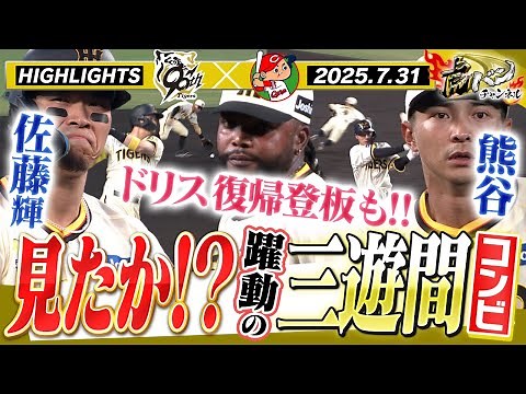 【7月31日 阪神-広島 ハイライト】佐藤輝＆熊谷がタイムリー＆美技！ドリスの復帰登板も！！阪神タイガース密着！応援番組「虎バン」ABCテレビ公式チャンネル