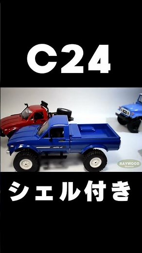 WPL C14とC24とC24-1の違い #shorts #ラジコン #tips