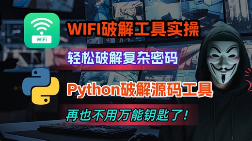 【网络安全】暴力破解wifi脚本，教你用Python如何暴力破解WiFi密码详细讲解，源码免米分享！