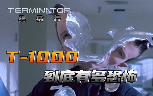 【终结者】《终结者》中的“终极杀手”T-1000型身上都有着怎样的设定呢？