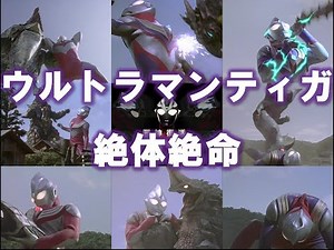 【ピンチ】ウルトラマンティガ‐邪神復活‐前編【敗北】