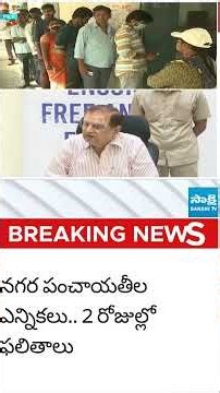 ఒకే దశలో ఏపీ స్థానిక సంస్థల ఎన్నికలు #AnilChandraPunetha #APLocalBodyElections #sakshitvlive