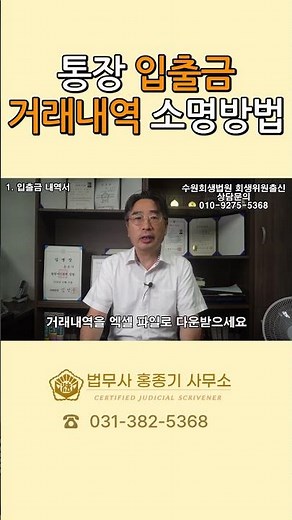통장 입출금 거래내역 소명방법 #안양개인회생 #안양법무사 #개인회생법무사 #개인회생 #회생파산